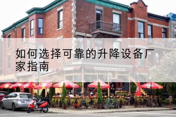 革吉电动升降机厂家-如何选择可靠的升降设备厂家指南