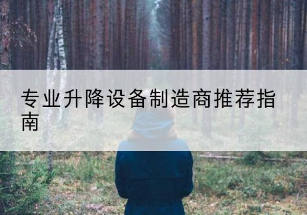 革吉电动剪叉升降平台厂家-专业升降设备制造商推荐指南