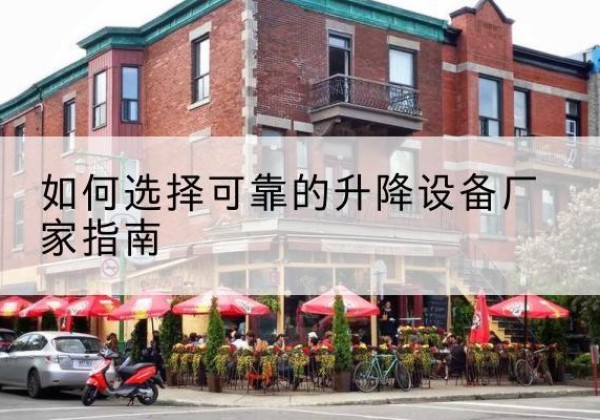 革吉电动升降机厂家-如何选择可靠的升降设备厂家指南